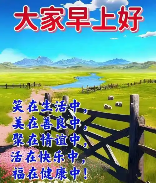 6月13日周二早上好,早安创意暖心祝福图片_问候_朋友_平安