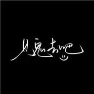 黑色背景霸气文字头像