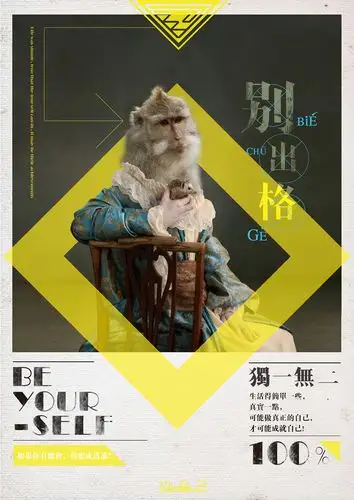 做自己, 别出格|平面|海报|从未品牌设计 - 原创作品 - 站酷 (zcool)