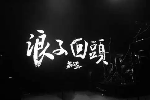 浪子回头钢琴谱-茄子蛋-浪子回头,少年鲜衣怒马4