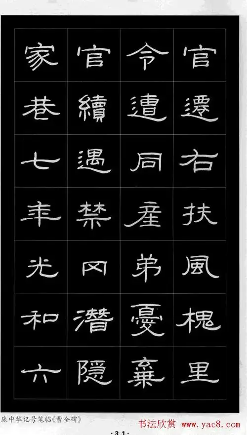 庞中华硬笔书法字帖隶书《曹全碑》(14)