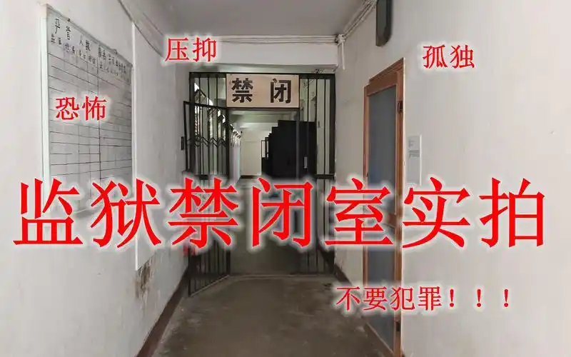 实拍废弃监狱禁闭室吃喝拉撒睡全在3平方米地方度日如年