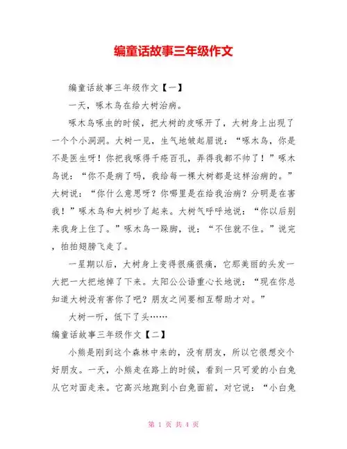 编童话故事三年级作文