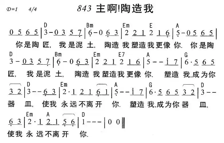 843主啊陶造我简谱图片