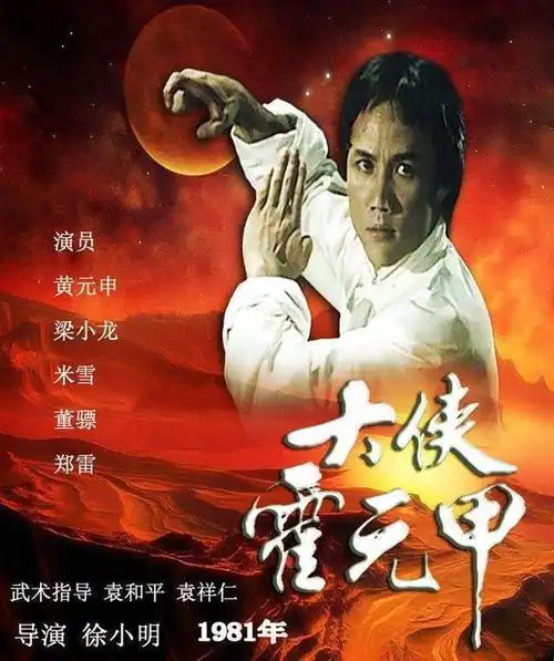 第八名:1981年《大侠霍元甲》