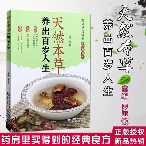 天然本草 养出百岁人生 中国人的健康长寿书 家庭简单养保健长寿秘籍