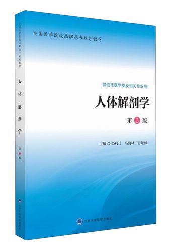【正版书】人体解剖学第2版9787565913914北京大学医学出版社