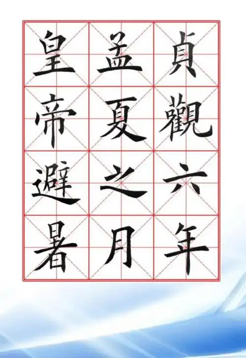 田英章九成宫醴泉铭毛笔欧楷字帖—米字格八开横版45页.doc