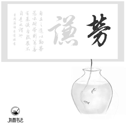 曾国藩语劳谦两字田英章楷书行书描红三尺整张有林书法出品