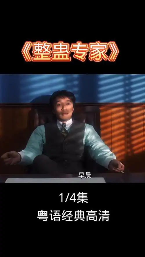 整蛊专家#粤语电影#周星驰