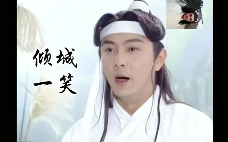 张卫健倾城一笑江湖小子布成龙