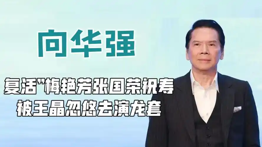 向华强70岁寿宴,复活梅艳芳张国荣祝寿,唯独这4人不给面子