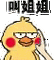 叫姐姐叫哥哥叫爸爸小黄鸡捏脸gif动态系列表情包.