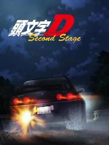 头文字d 第二部