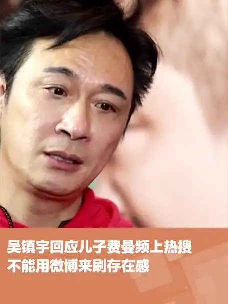 吴镇宇回应儿子费曼频上热搜不能用微博来刷存在感