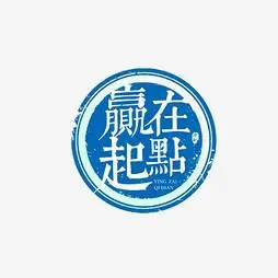 赢在起点毛笔艺术字标题