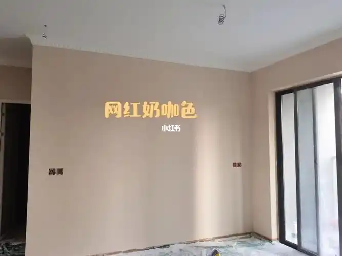 中山装修刷好心头爱的网红奶咖色啦