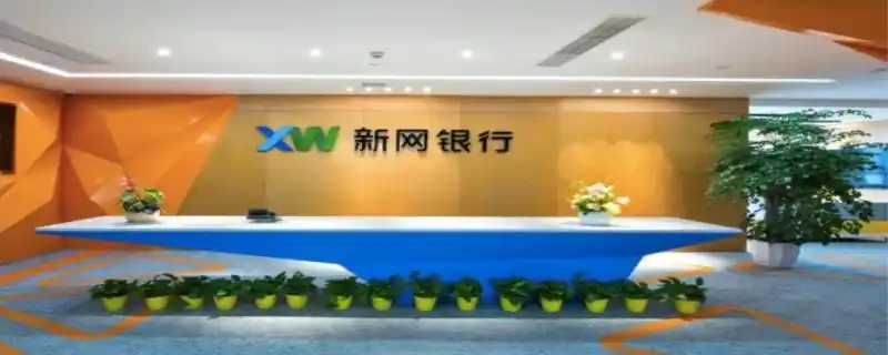 新网银行是正规银行吗新网银行下款快吗