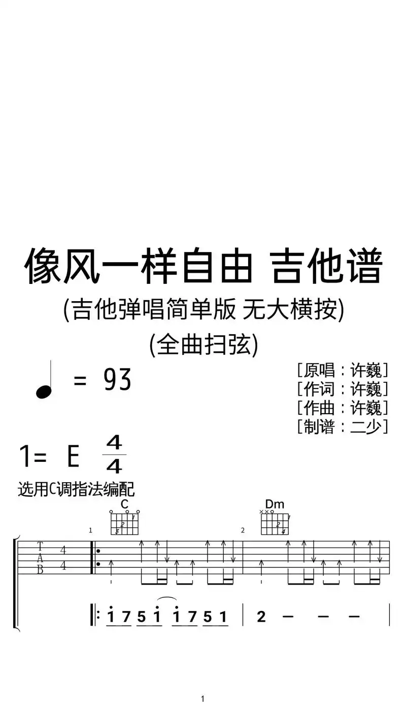 许巍《像风一样自由》吉他弹唱谱扫弦版.