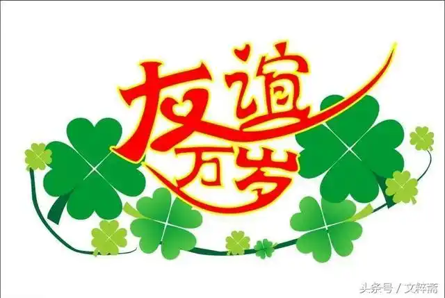 形容友谊的成语友谊万万岁