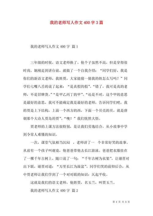 我的老师写人作文400字3篇