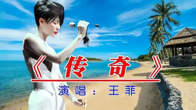 王菲演唱的经典歌曲《传奇》