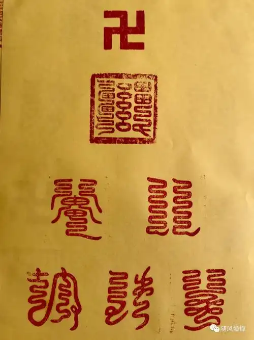 秽迹金刚密符瞻礼