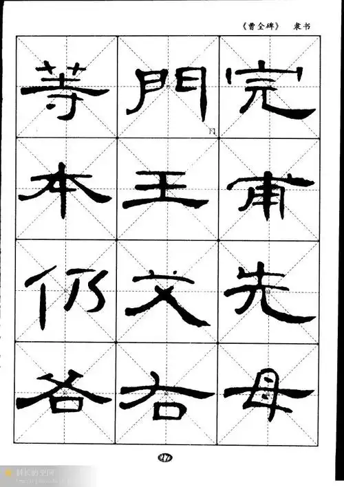 隶书曹全碑选字帖