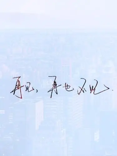 再见就是再也不见