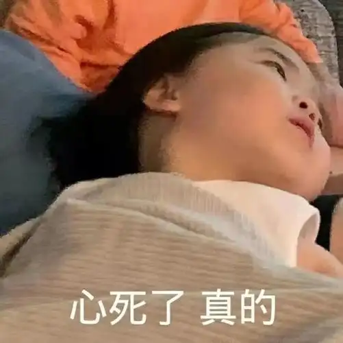 心死了表情包 - 知乎