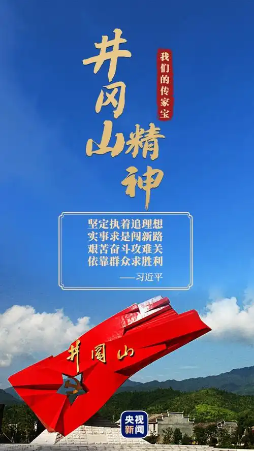 我们的传家宝井冈山精神