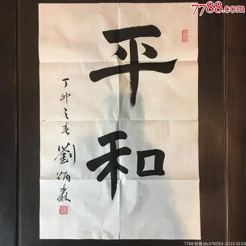刘炳森1987年书法旧作一幅平和保真收藏佳品识者宝之