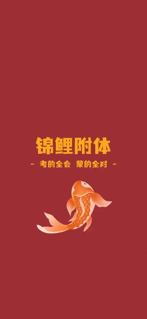 升本必胜壁纸考生自取转发锦鲤附体