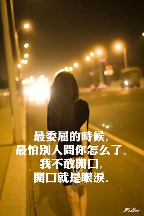 最委屈的时候最怕别人问你怎么了我不敢