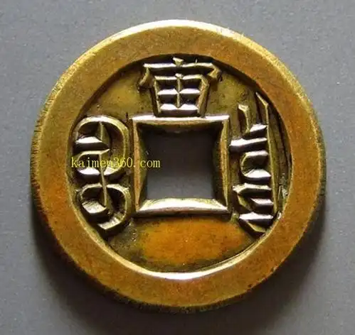 光绪通宝宝泉小平背宙