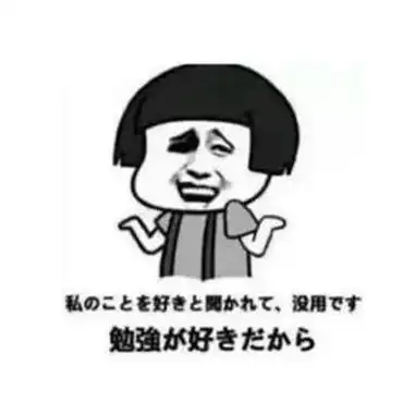 日语表情包大全 最新微信日语表情包搞笑版