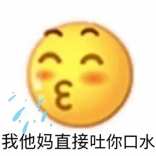 我他妈直接吐你口水 - 骂人表情包 - 挖吧
