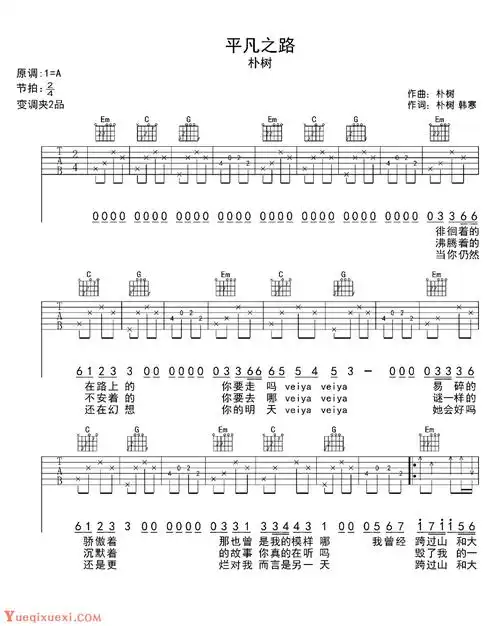 【2015热门吉他歌曲谱排行榜】平凡之路 六线谱a调 朴树_吉他曲谱