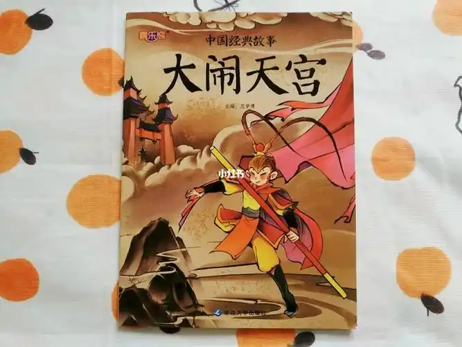 绘本故事23大闹天宫