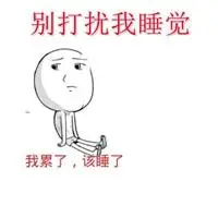 不要打扰我睡觉的图片带字 睡觉中轻微打扰文字【点击鼠标右键下载】
