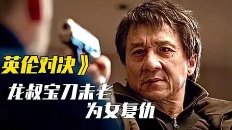 成龙大哥宝刀未老,一己之力为女复仇-电影-完整版免费在线观看-爱奇艺