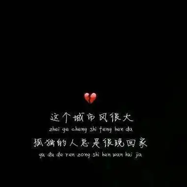 2019最火的伤感爱情带字图片627562019-05-05微信朋友圈背景图片高冷