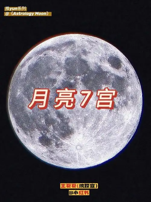 月亮落在第7宫
