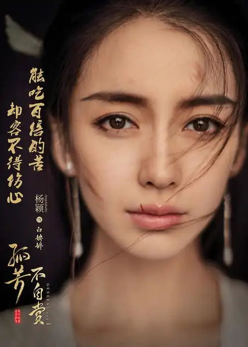 2017电视剧湖南卫视开年大戏孤芳不自赏高清影视海报主演钟汉良杨颖