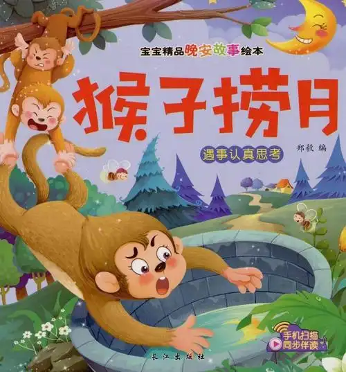 猴子捞月朵妈讲故事no829