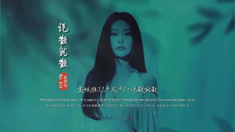 袁娅维《说散就散》完整版饭制mv,这首歌,不知听哭了多少人