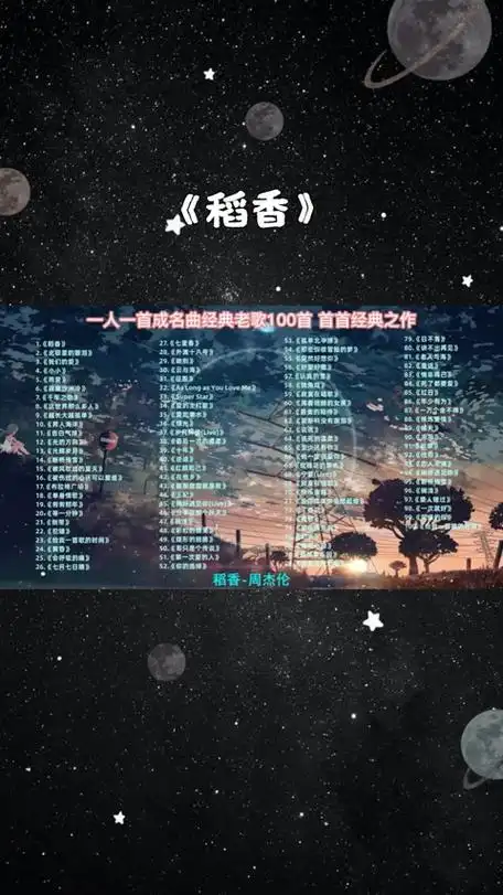 最好听怀旧歌曲100首 《稻香》周杰伦