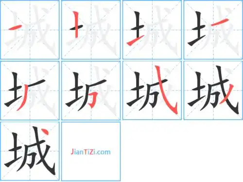 城字笔顺 城字笔划 城字笔画:cheng城同音字城组词(2个字)