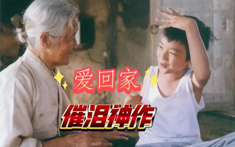 《爱61回家》是韩国最催泪的电影之一,9.