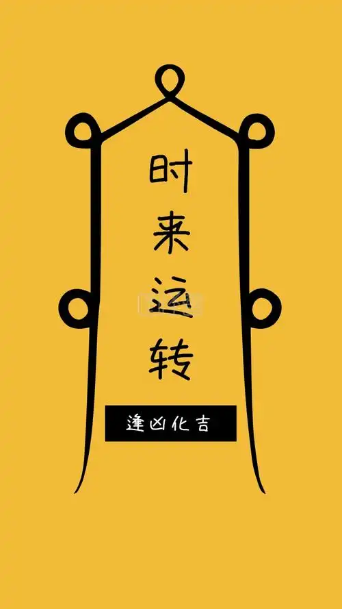 时来运转 逢凶化吉 简约开运手机壁纸